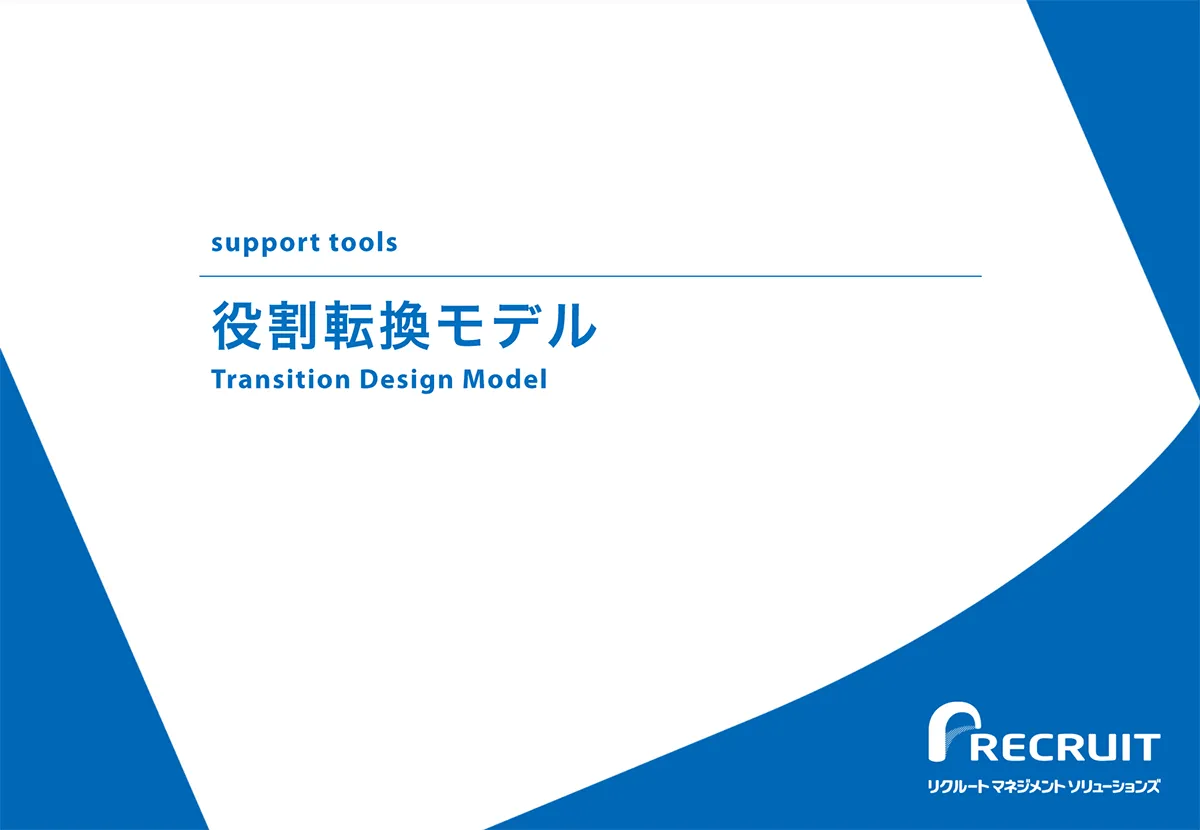 「役割転換モデル」からみるビジネスパーソンの役割ステージ別の課題