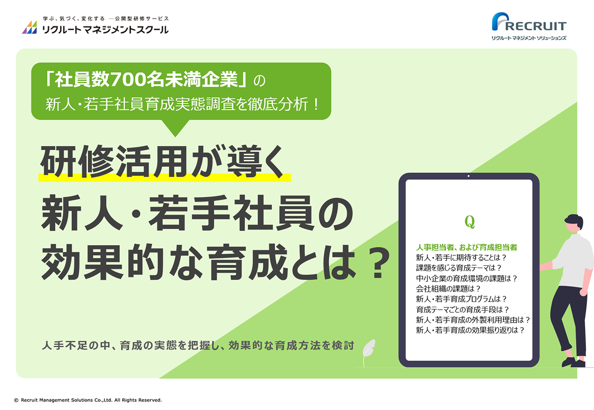 研修活用が導く効果的な新人・若手社員育成～700名未満企業の実態調査レポート～
