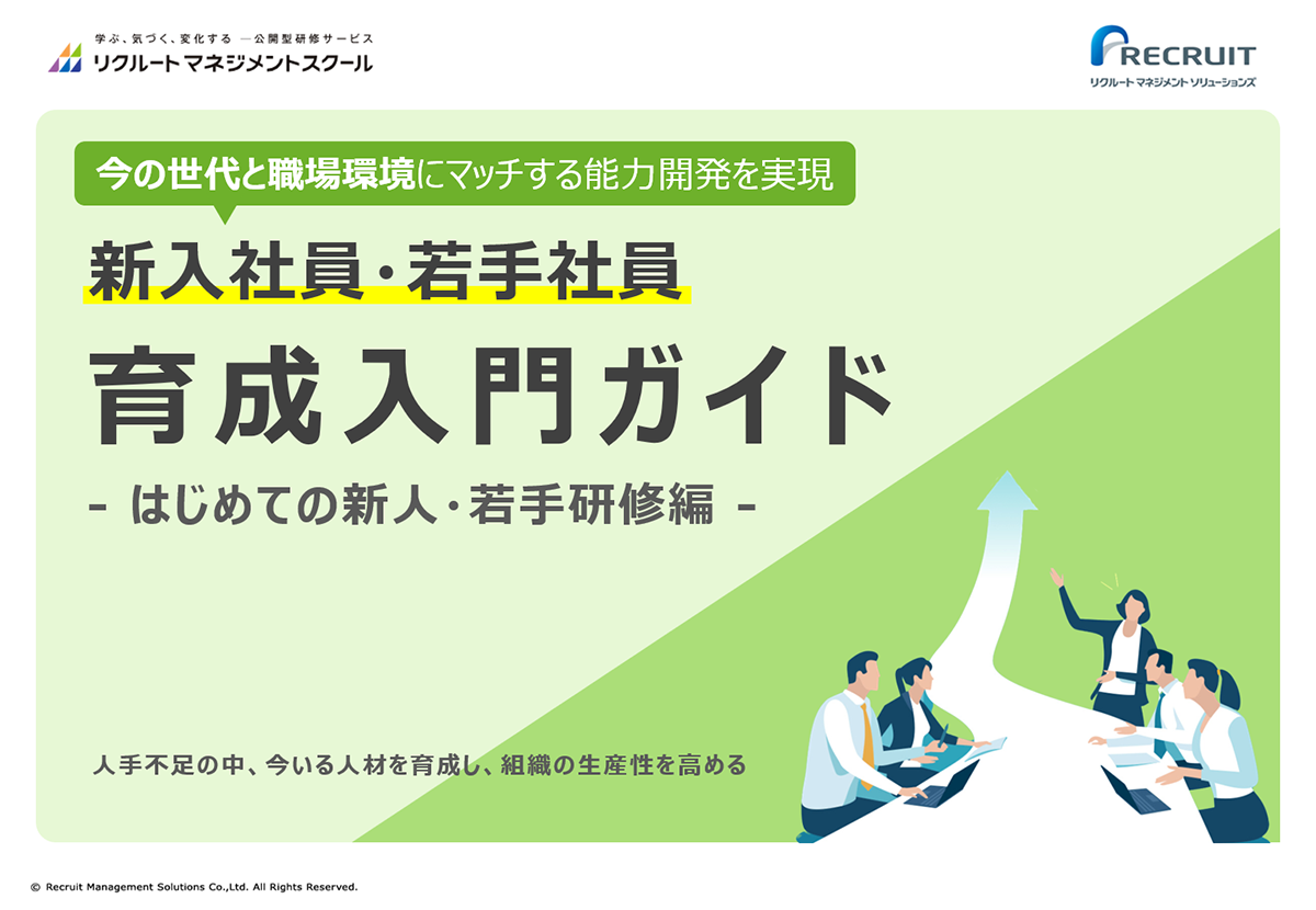 新入社員・若手社員育成入門ガイド-はじめての新人・若手研修編-