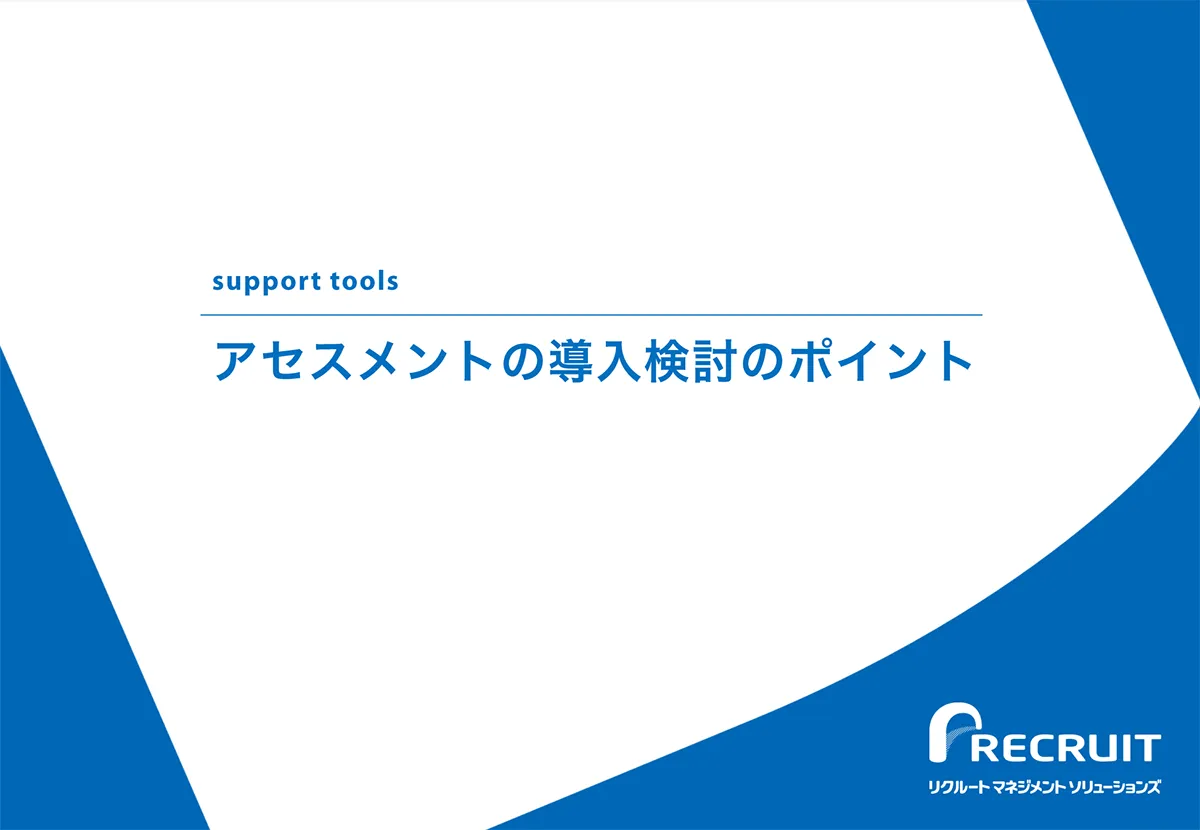 活用目的に合った測定手法がわかる「アセスメントの導入検討のポイント」